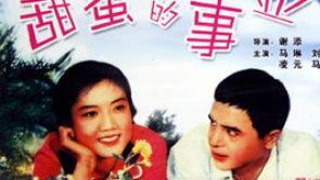 电影甜蜜的事业在线观看,浪漫喜剧的甜蜜邂逅 第1张 电影甜蜜的事业在线观看,浪漫喜剧的甜蜜邂逅 第1张